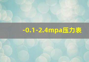 -0.1-2.4mpa压力表