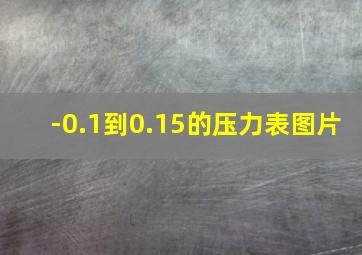 -0.1到0.15的压力表图片