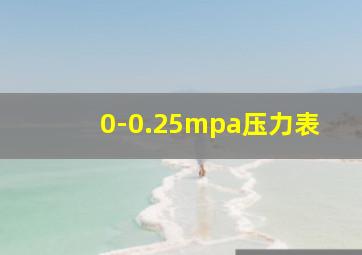 0-0.25mpa压力表