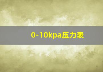 0-10kpa压力表