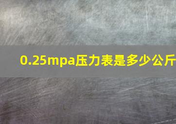 0.25mpa压力表是多少公斤