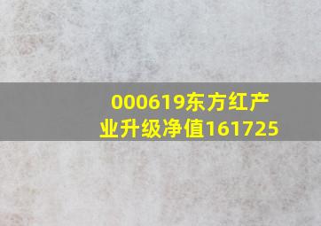 000619东方红产业升级净值161725