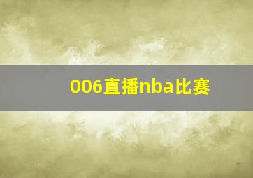 006直播nba比赛