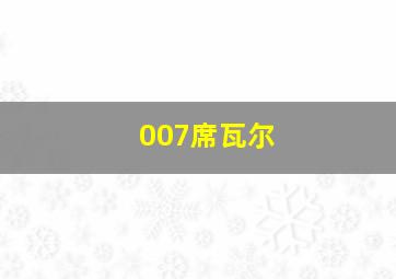 007席瓦尔