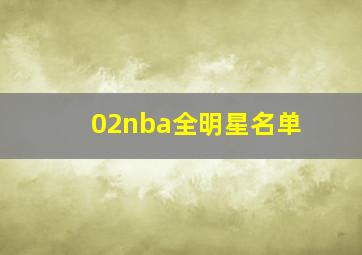 02nba全明星名单