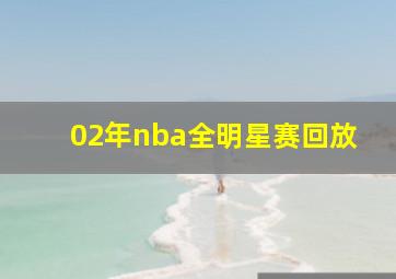 02年nba全明星赛回放