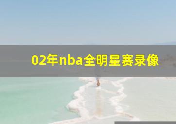 02年nba全明星赛录像