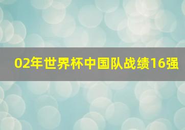 02年世界杯中国队战绩16强