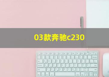 03款奔驰c230