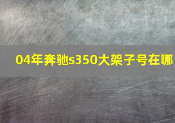 04年奔驰s350大架子号在哪