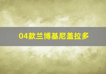 04款兰博基尼盖拉多