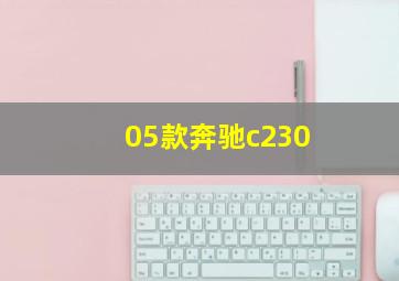 05款奔驰c230