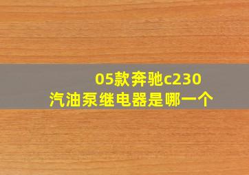 05款奔驰c230汽油泵继电器是哪一个