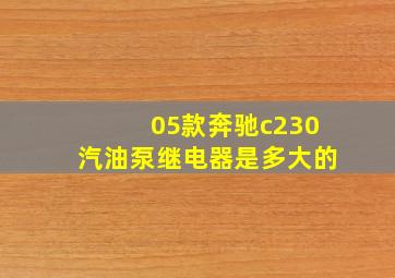 05款奔驰c230汽油泵继电器是多大的