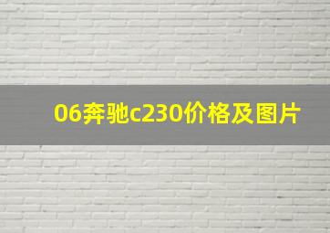 06奔驰c230价格及图片