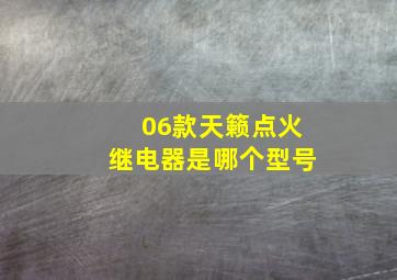 06款天籁点火继电器是哪个型号