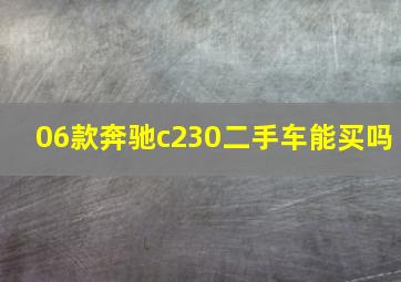 06款奔驰c230二手车能买吗