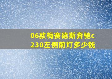 06款梅赛德斯奔驰c230左侧前灯多少钱