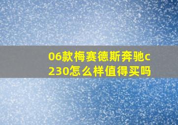 06款梅赛德斯奔驰c230怎么样值得买吗