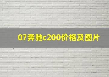 07奔驰c200价格及图片