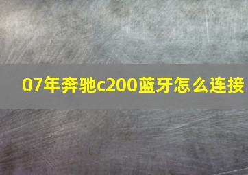 07年奔驰c200蓝牙怎么连接