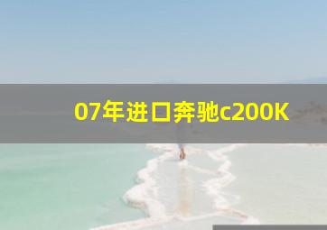 07年进口奔驰c200K