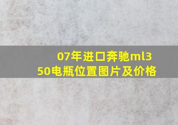 07年进口奔驰ml350电瓶位置图片及价格