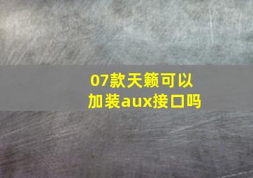 07款天籁可以加装aux接口吗