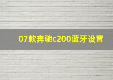 07款奔驰c200蓝牙设置