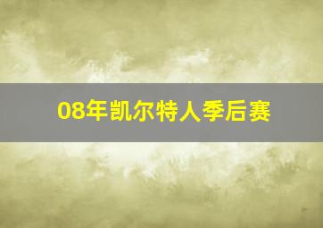 08年凯尔特人季后赛