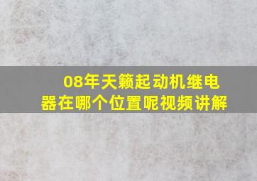 08年天籁起动机继电器在哪个位置呢视频讲解