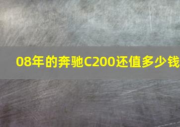 08年的奔驰C200还值多少钱