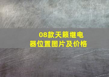 08款天籁继电器位置图片及价格