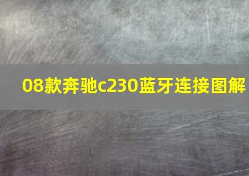 08款奔驰c230蓝牙连接图解