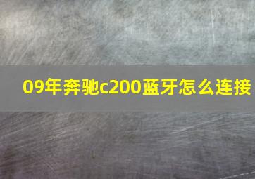 09年奔驰c200蓝牙怎么连接