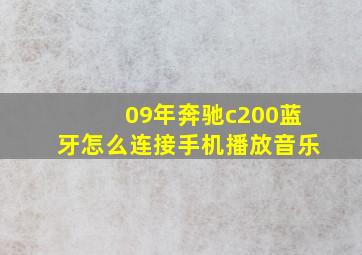 09年奔驰c200蓝牙怎么连接手机播放音乐