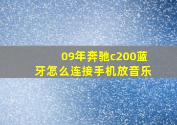 09年奔驰c200蓝牙怎么连接手机放音乐