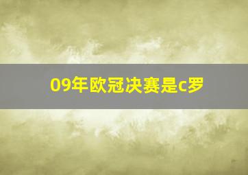 09年欧冠决赛是c罗