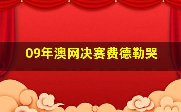 09年澳网决赛费德勒哭