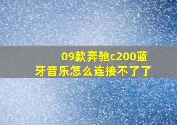 09款奔驰c200蓝牙音乐怎么连接不了了