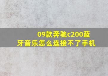 09款奔驰c200蓝牙音乐怎么连接不了手机