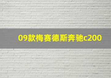 09款梅赛德斯奔驰c200