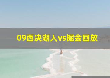 09西决湖人vs掘金回放