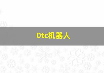 0tc机器人