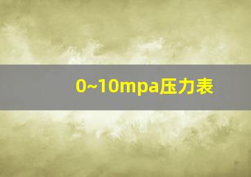 0~10mpa压力表