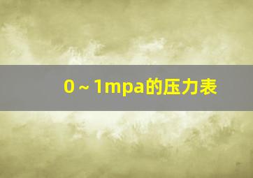 0～1mpa的压力表