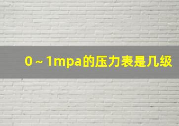 0～1mpa的压力表是几级