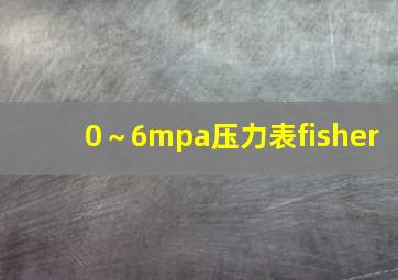 0～6mpa压力表fisher