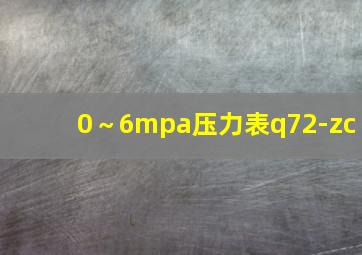 0～6mpa压力表q72-zc