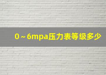 0～6mpa压力表等级多少